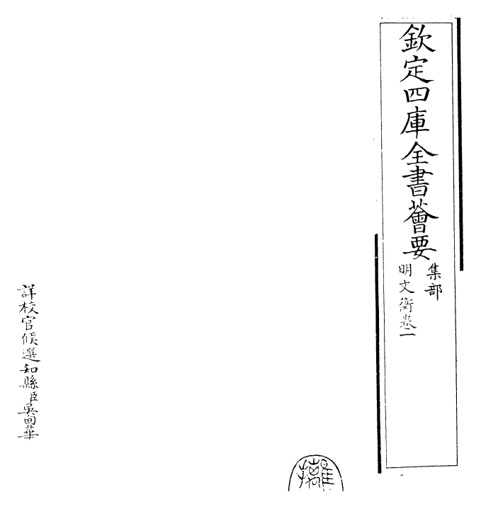 24993-明文衡卷一~卷二 (明)程敏政.pdf_第2页