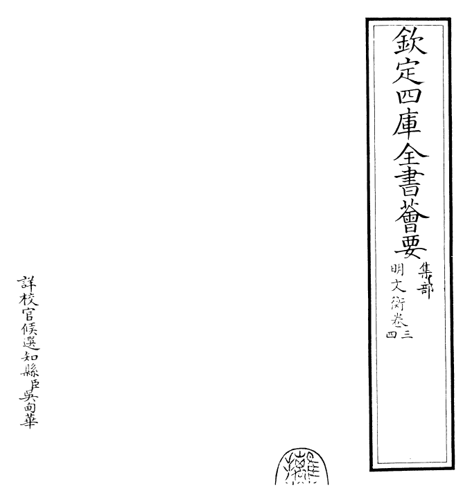 24997-明文衡卷三~卷五 (明)程敏政.pdf_第2页