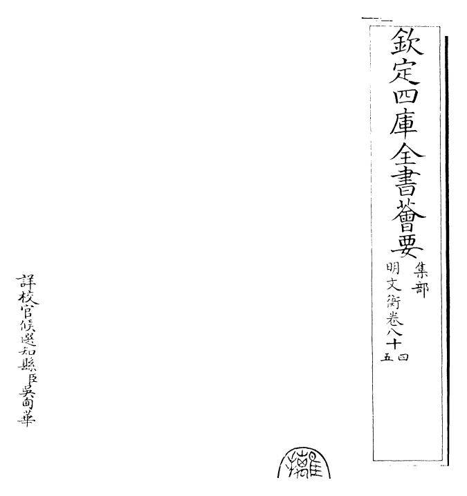 25000-明文衡卷八十四~卷八十六 (明)程敏政.pdf_第2页