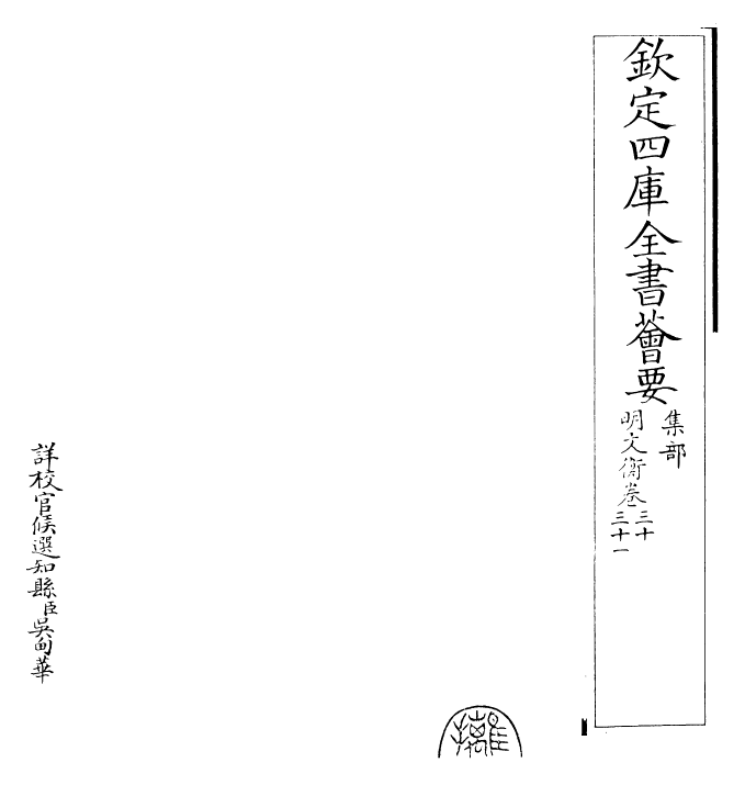 25002-明文衡卷三十~卷三十六 (明)程敏政.pdf_第2页