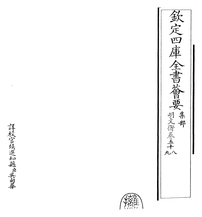 25003-明文衡卷五十八~卷六十 (明)程敏政.pdf_第2页