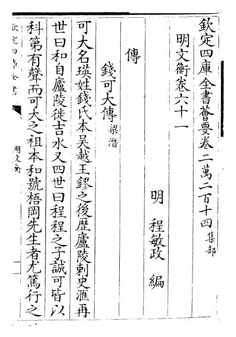 25007-明文衡卷六十一~卷六十二 (明)程敏政.pdf_第2页