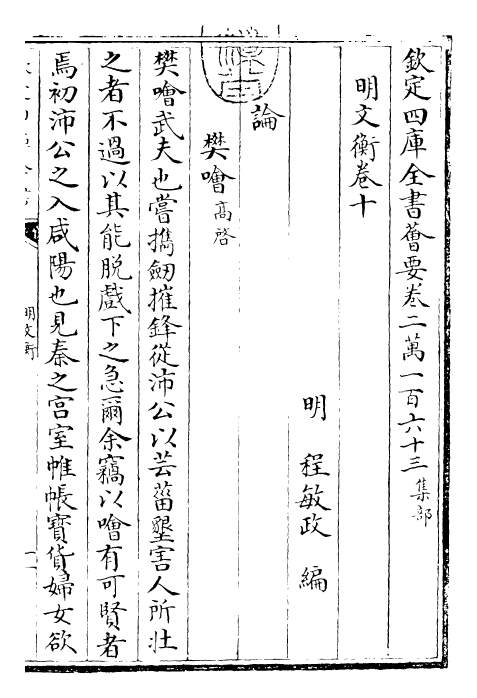 25009-明文衡卷十~卷十一 (明)程敏政.pdf_第3页