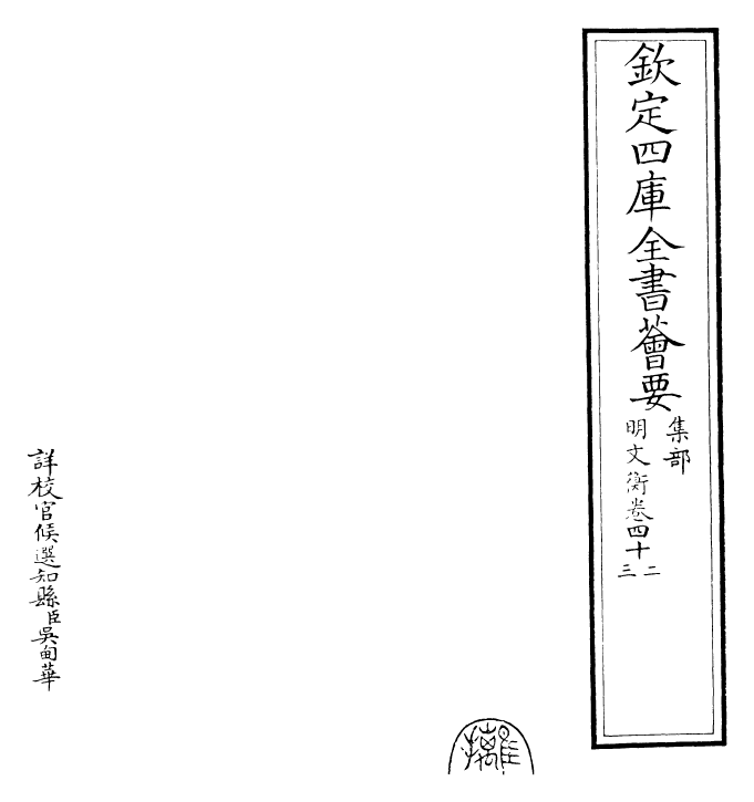 25014-明文衡卷四十二~卷四十四 (明)程敏政.pdf_第2页