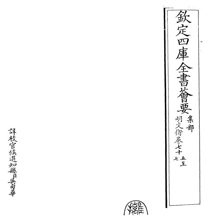 25022-明文衡卷七十五~卷七十七 (明)程敏政.pdf_第2页