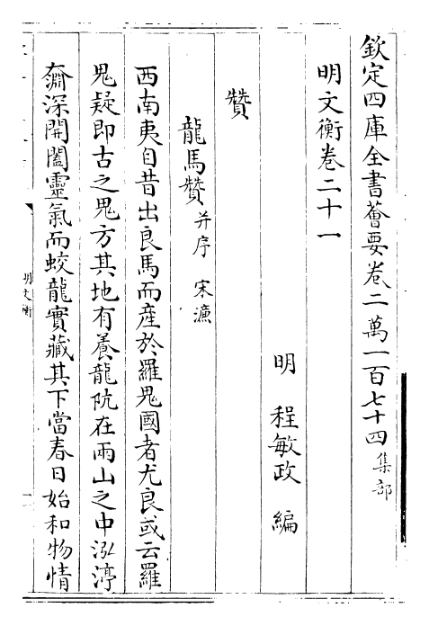 25023-明文衡卷二十一~卷二十二 (明)程敏政.pdf_第2页