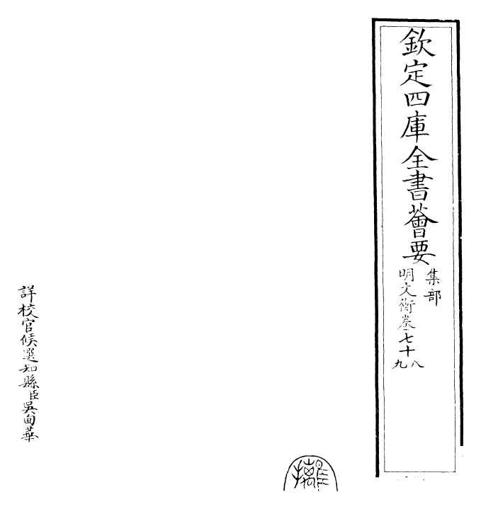 25025-明文衡卷七十八~卷八十 (明)程敏政.pdf_第2页