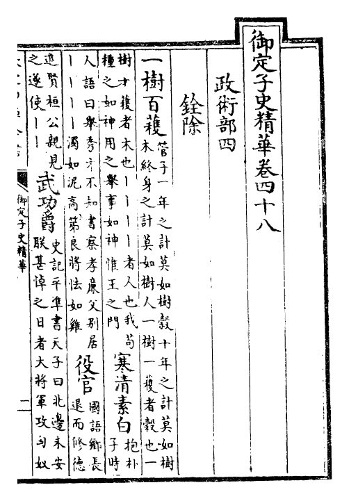 25027-御定子史精华卷四十八~卷五十 (清)圣祖仁皇帝.pdf_第2页