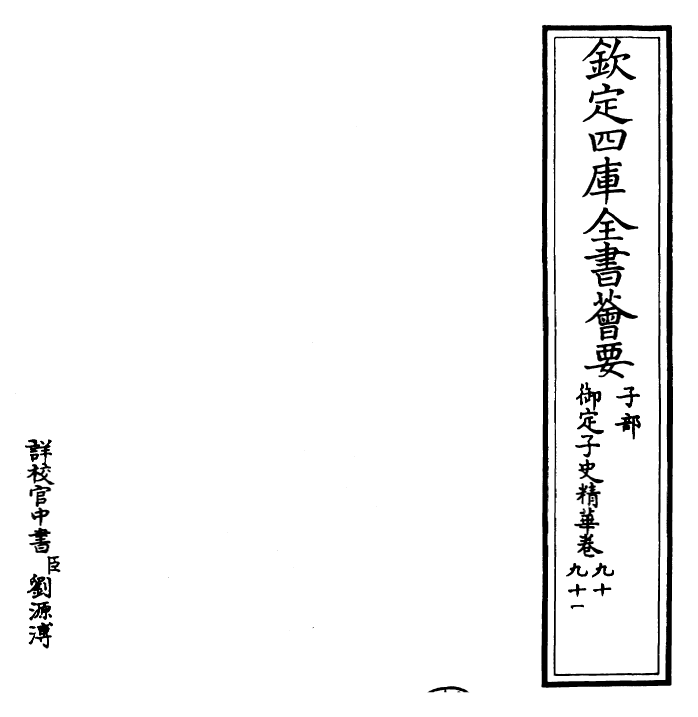 25028-御定子史精华卷九十~卷九十二 (清)圣祖仁皇帝.pdf_第2页