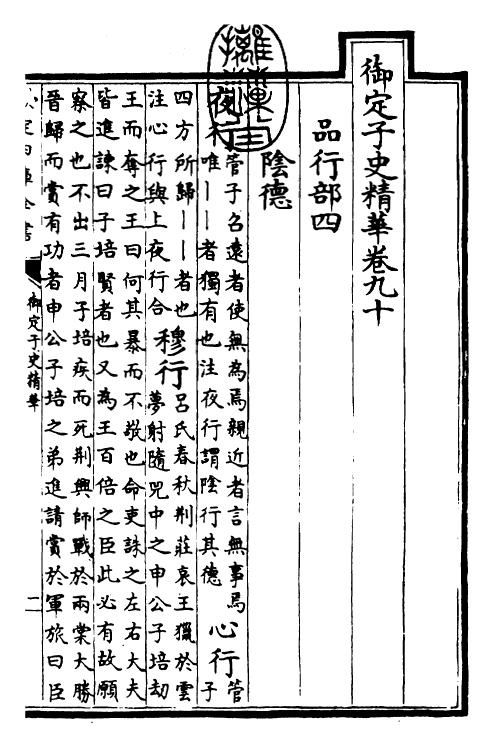 25028-御定子史精华卷九十~卷九十二 (清)圣祖仁皇帝.pdf_第3页