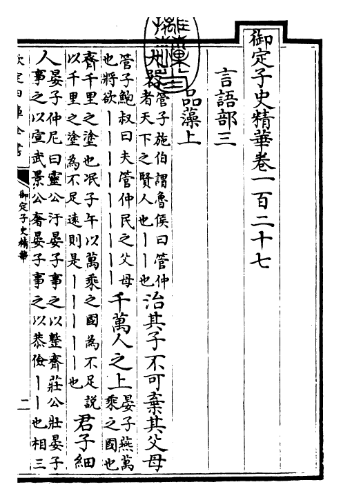 25029-御定子史精华卷一百二十七~卷一百二十九 (清)圣祖仁皇帝.pdf_第3页