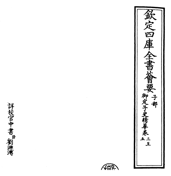 25030-御定子史精华卷三~卷六 (清)圣祖仁皇帝.pdf_第2页