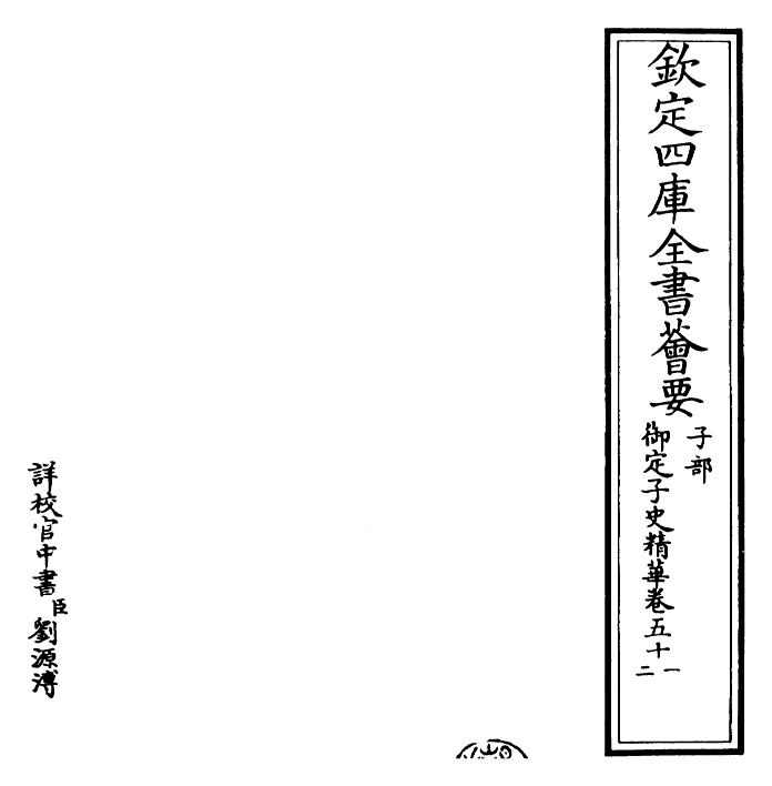 25031-御定子史精华卷五十一~卷五十三 (清)圣祖仁皇帝.pdf_第2页