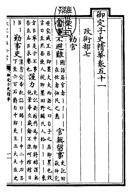 25031-御定子史精华卷五十一~卷五十三 (清)圣祖仁皇帝.pdf_第3页