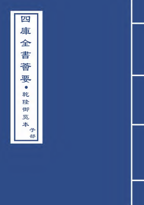 25032-御定子史精华卷九十三~卷九十六 (清)圣祖仁皇帝.pdf_第1页