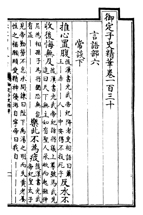 25033-御定子史精华卷一百三十~卷一百三十二 (清)圣祖仁皇帝.pdf_第2页