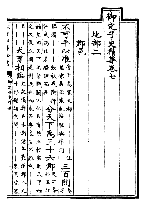 25034-御定子史精华卷七~卷九 (清)圣祖仁皇帝.pdf_第2页