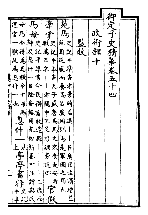 25035-御定子史精华卷五十四~卷五十六 (清)圣祖仁皇帝.pdf_第2页