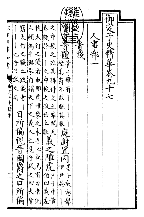 25036-御定子史精华卷九十七~卷九十八 (清)圣祖仁皇帝.pdf_第3页