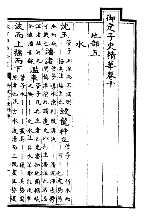 25038-御定子史精华卷十~卷十二 (清)圣祖仁皇帝.pdf_第2页