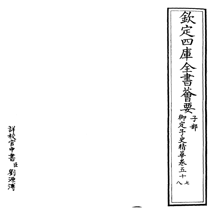 25039-御定子史精华卷五十七~卷六十 (清)圣祖仁皇帝.pdf_第2页