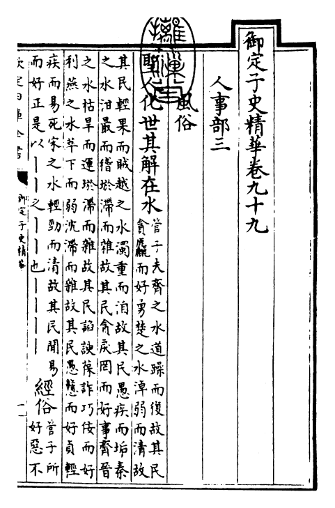 25040-御定子史精华卷九十九~卷一百一 (清)圣祖仁皇帝.pdf_第3页