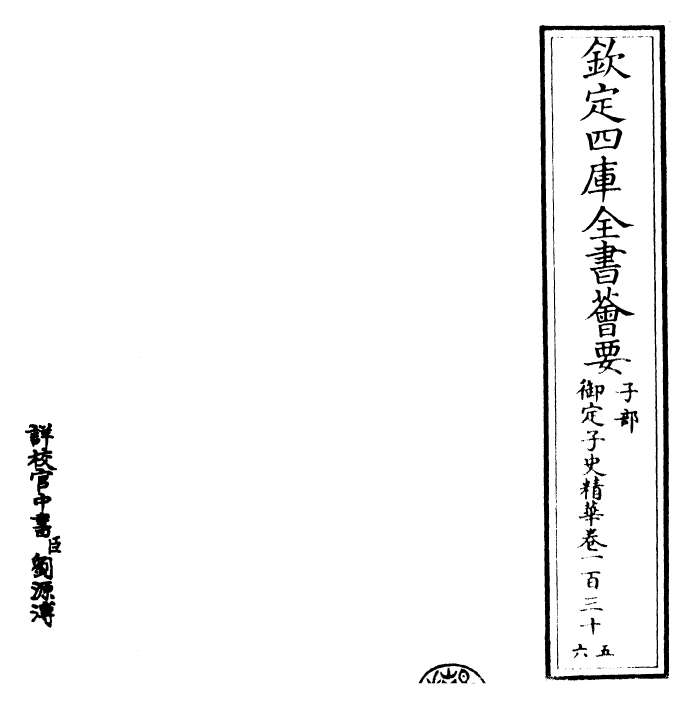 25041-御定子史精华卷一百三十五~卷一百三十七 (清)圣祖仁皇帝.pdf_第2页