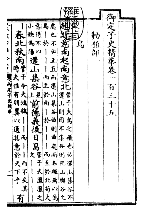 25041-御定子史精华卷一百三十五~卷一百三十七 (清)圣祖仁皇帝.pdf_第3页