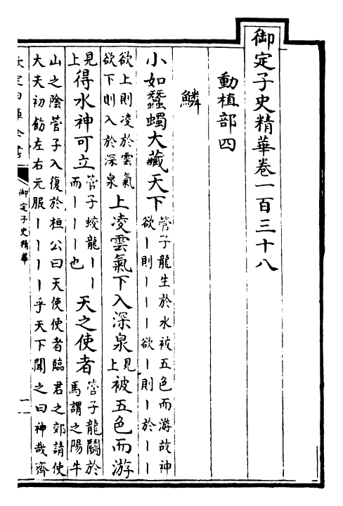 25045-御定子史精华卷一百三十八~卷一百四十 (清)圣祖仁皇帝.pdf_第2页