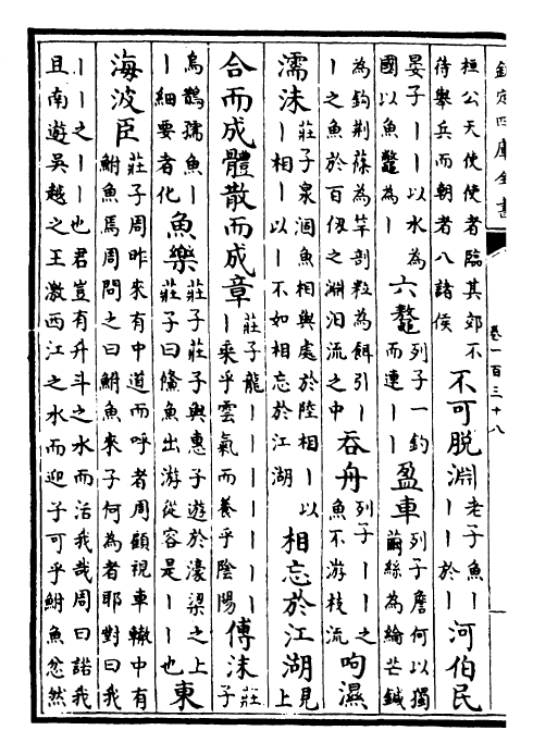 25045-御定子史精华卷一百三十八~卷一百四十 (清)圣祖仁皇帝.pdf_第3页