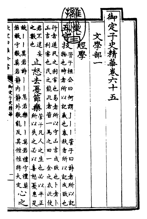 25047-御定子史精华卷六十五~卷六十六 (清)圣祖仁皇帝.pdf_第3页