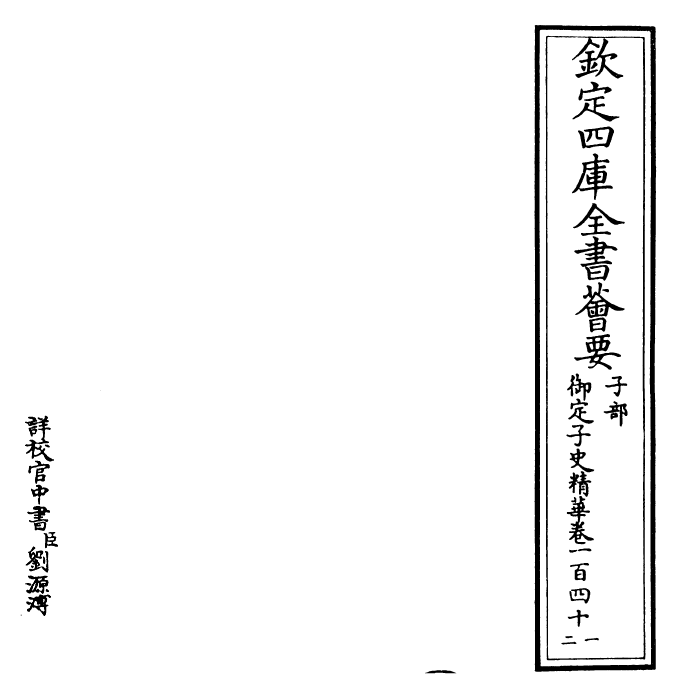 25049-御定子史精华卷一百四十一~卷一百四十二 (清)圣祖仁皇帝.pdf_第2页