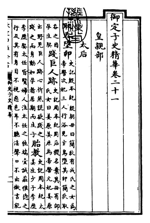 25050-御定子史精华卷二十一~卷二十三 (清)圣祖仁皇帝.pdf_第3页