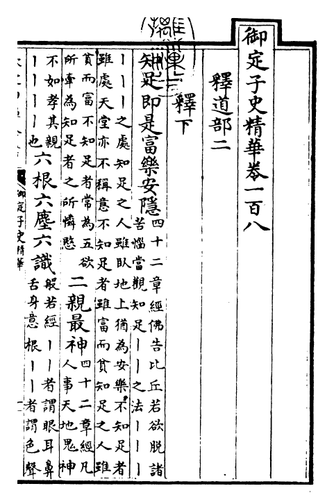 25052-御定子史精华卷一百八~卷一百十 (清)圣祖仁皇帝.pdf_第2页