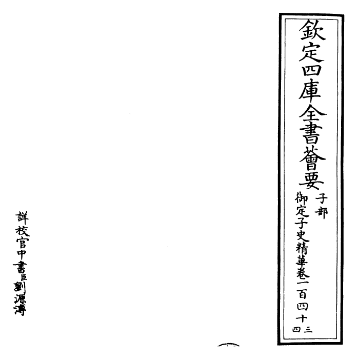 25053-御定子史精华卷一百四十三~卷一百四十六 (清)圣祖仁皇帝.pdf_第2页