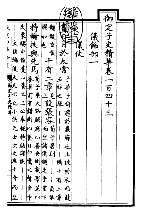 25053-御定子史精华卷一百四十三~卷一百四十六 (清)圣祖仁皇帝.pdf_第3页