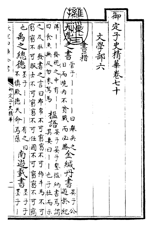 25055-御定子史精华卷七十~卷七十一 (清)圣祖仁皇帝.pdf_第3页