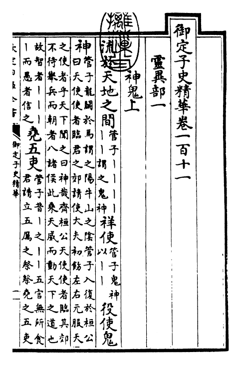 25056-御定子史精华卷一百十一~卷一百十三 (清)圣祖仁皇帝.pdf_第3页