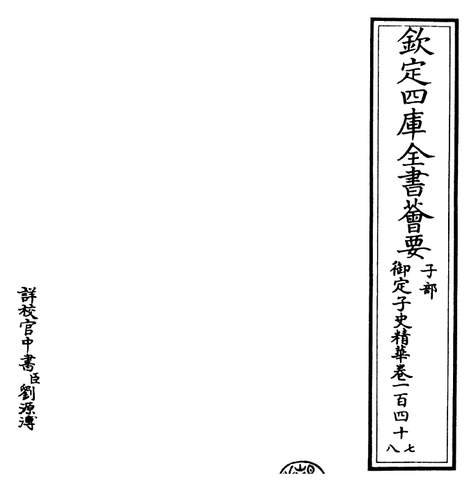 25057-御定子史精华卷一百四十七~卷一百四十八 (清)圣祖仁皇帝.pdf_第2页