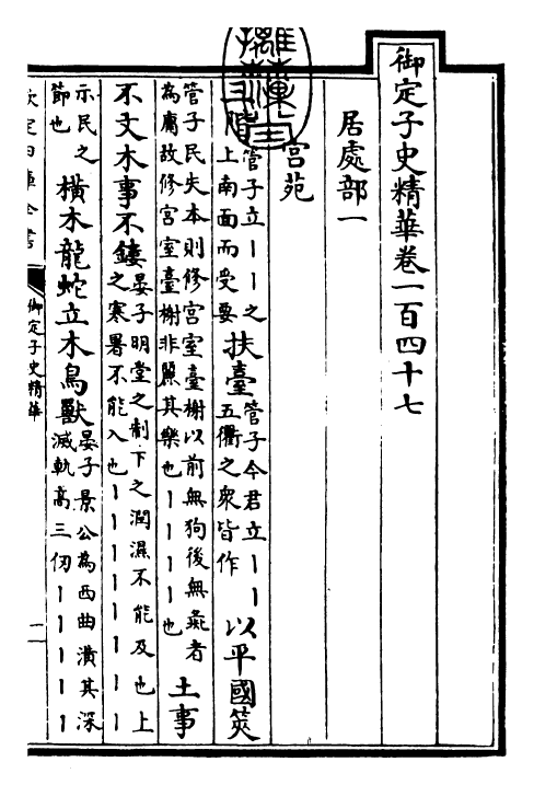 25057-御定子史精华卷一百四十七~卷一百四十八 (清)圣祖仁皇帝.pdf_第3页