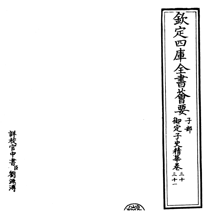 25058-御定子史精华卷三十~卷三十二 (清)圣祖仁皇帝.pdf_第2页