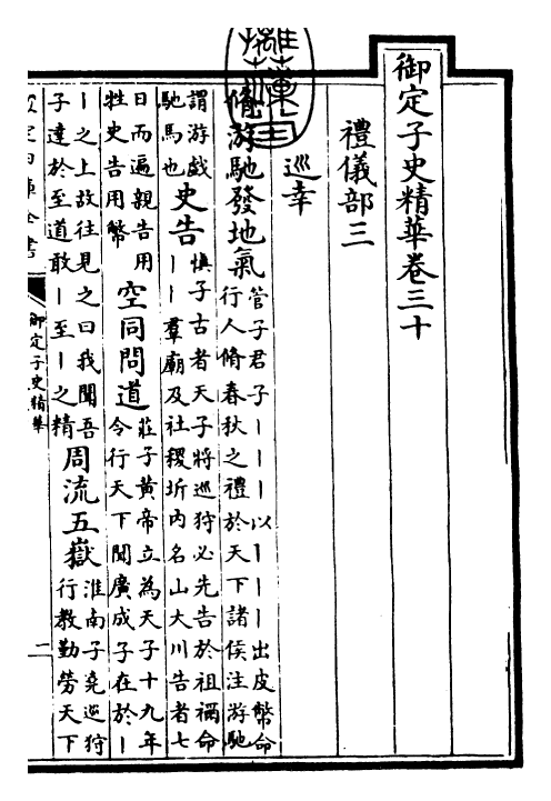 25058-御定子史精华卷三十~卷三十二 (清)圣祖仁皇帝.pdf_第3页