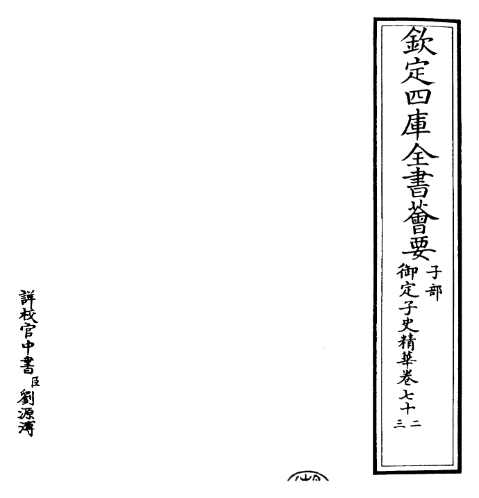 25059-御定子史精华卷七十二~卷七十四 (清)圣祖仁皇帝.pdf_第2页