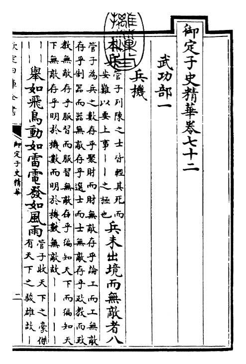 25059-御定子史精华卷七十二~卷七十四 (清)圣祖仁皇帝.pdf_第3页