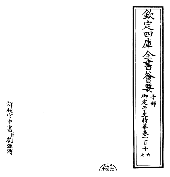 25064-御定子史精华卷一百十六~卷一百十七 (清)圣祖仁皇帝.pdf_第2页