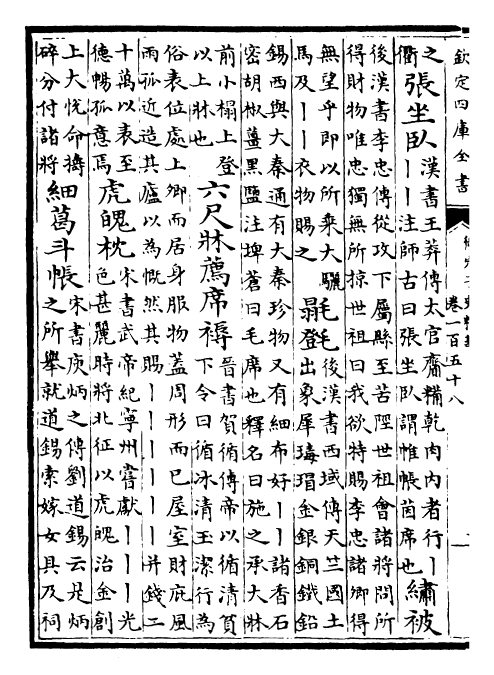 25073-御定子史精华卷一百五十八~卷一百六十 (清)圣祖仁皇帝.pdf_第3页