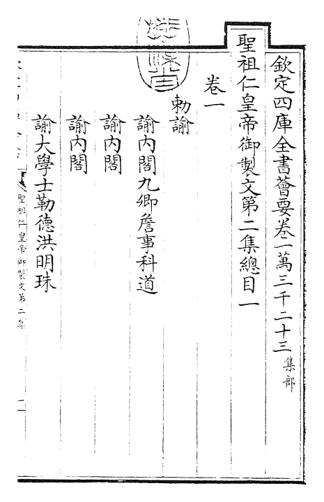 25080-圣祖仁皇帝御制文第二集总目一~总目六 (清)圣祖仁皇帝.pdf_第3页