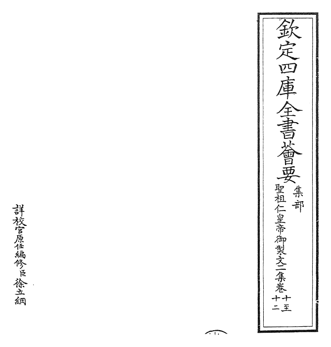 25081-圣祖仁皇帝御制文第二集卷十~卷十三 (清)圣祖仁皇帝.pdf_第2页