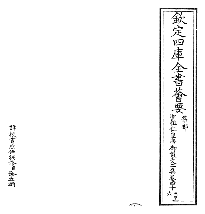 25083-圣祖仁皇帝御制文第二集卷四十三~卷四十七 (清)圣祖仁皇帝.pdf_第2页