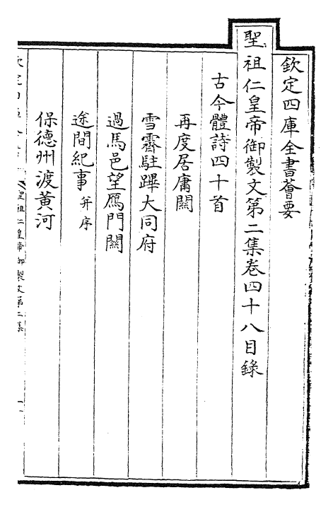 25087-圣祖仁皇帝御制文第二集卷四十八~卷五十 (清)圣祖仁皇帝.pdf_第2页